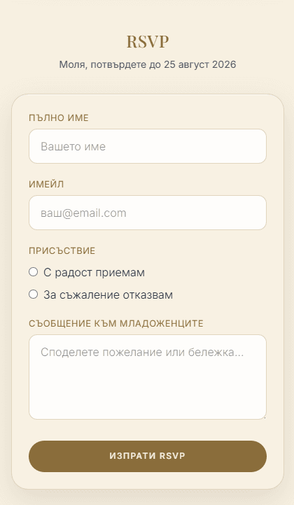 Сватбена RSVP форма за отговор