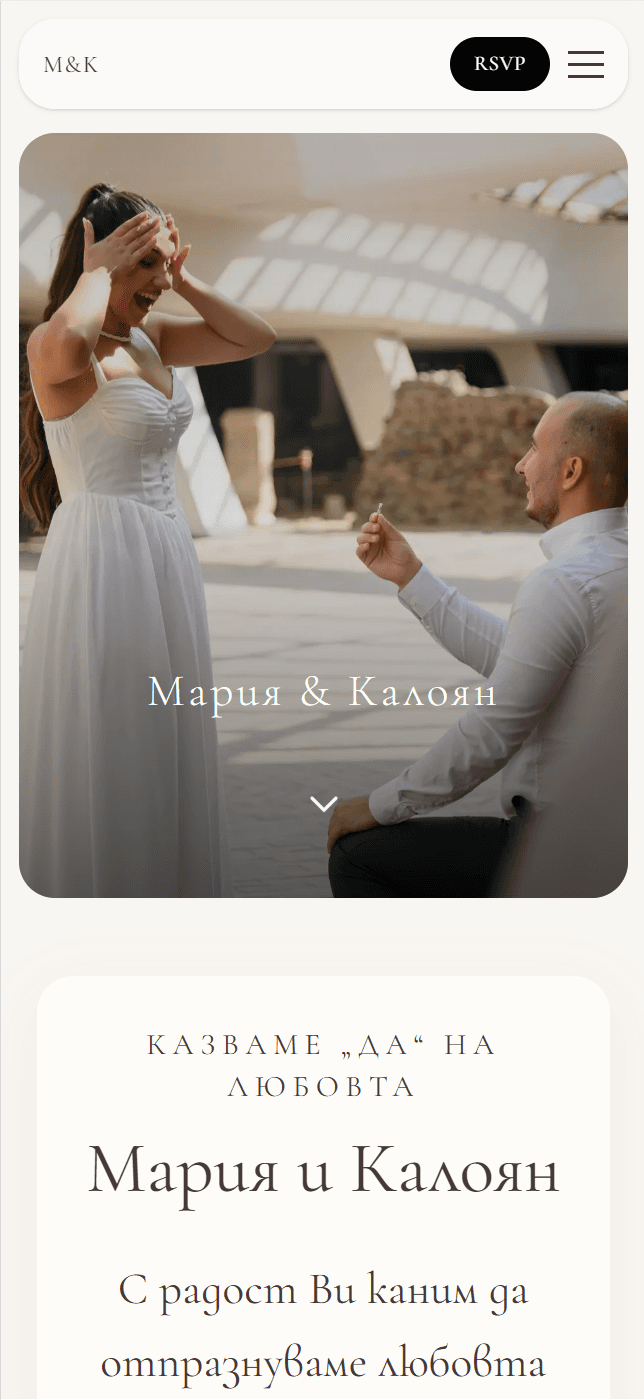 Сватбена покана шаблон Мария & Коки